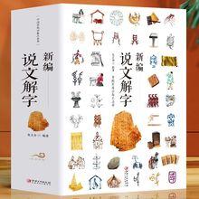 正版 新编说文解字完整版 语言文字中国汉字研究工具书汉字的故事