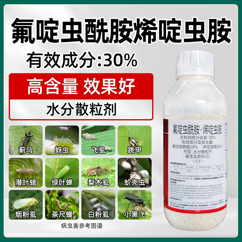 30%氟啶虫酰胺烯啶虫胺桃树蚜虫柑橘蔬菜蔬菜蚜虫蓟马农药杀虫剂