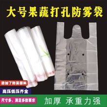 水果蔬菜专用防雾塑料袋加大号加厚透气打孔包装袋白色透明背心袋