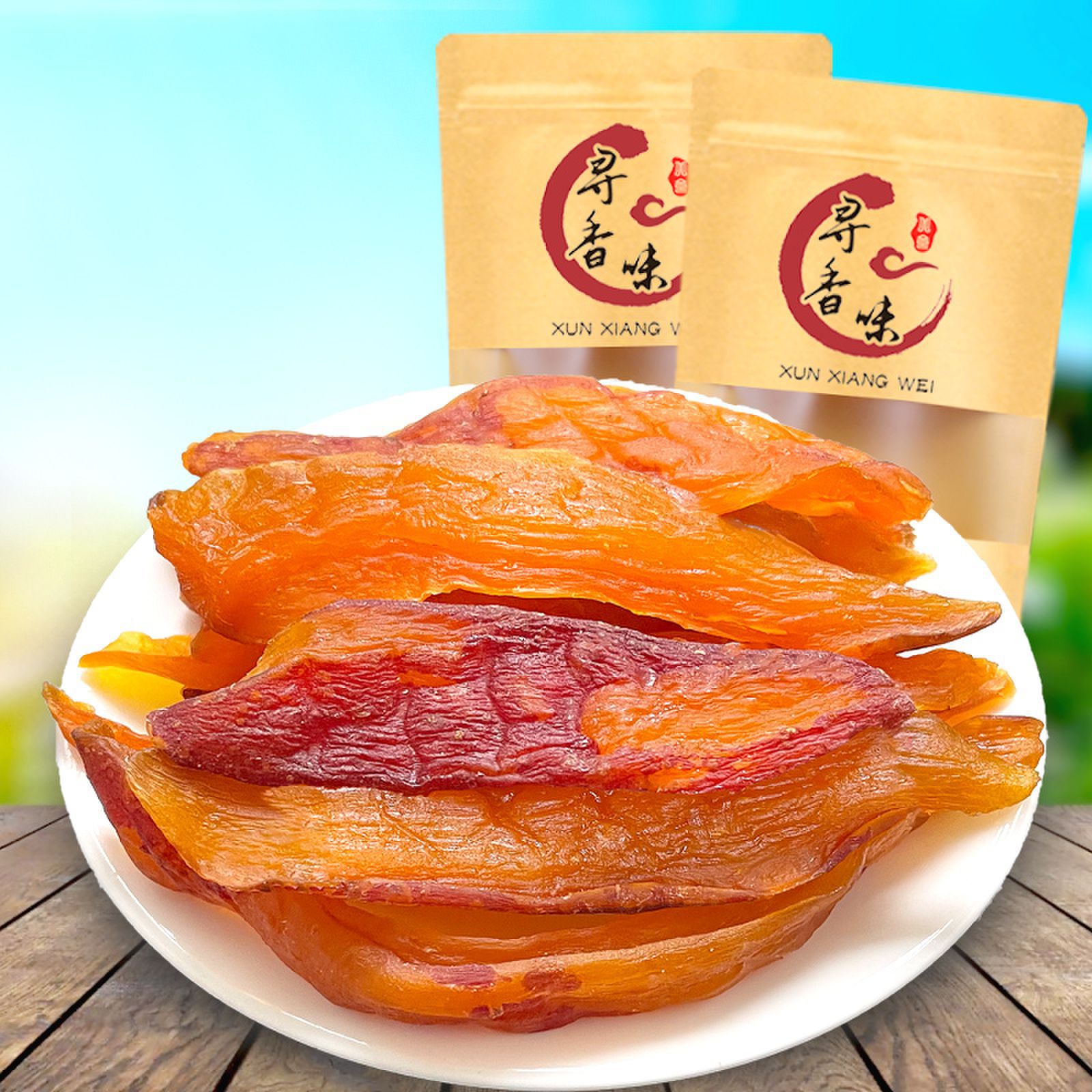 带皮小香薯干500g红薯干批发倒蒸地瓜干番薯干香薯干农家自制工艺