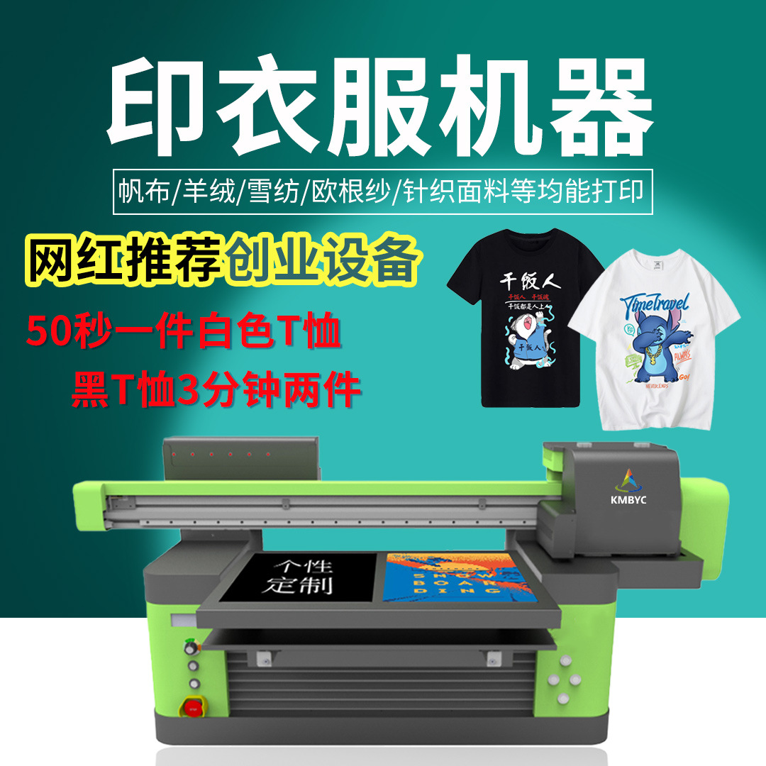 创业设备T恤衣服打印机定制卫衣服装数码直喷印花机DTG烫画打印机