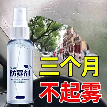 汽车防雾剂挡风玻璃汽车长效防雾用品后视镜防水玻璃车窗清洁喷雾