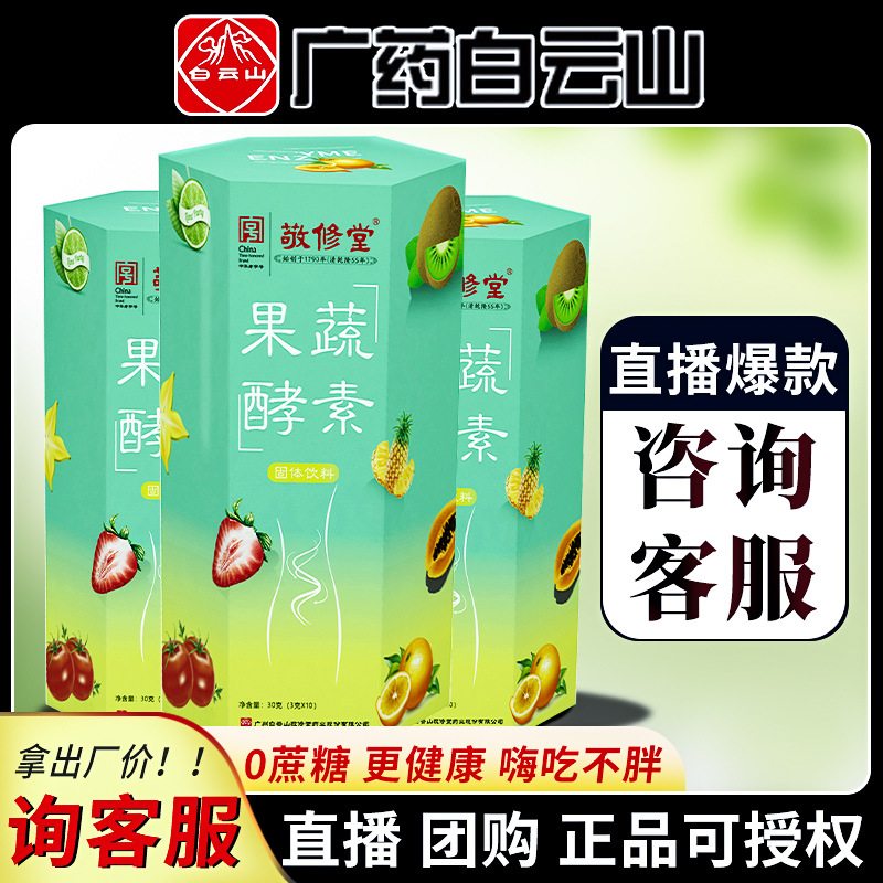 直播团购带货 敬修堂果蔬酵素粉 酵素综合果蔬酵素粉现货批发