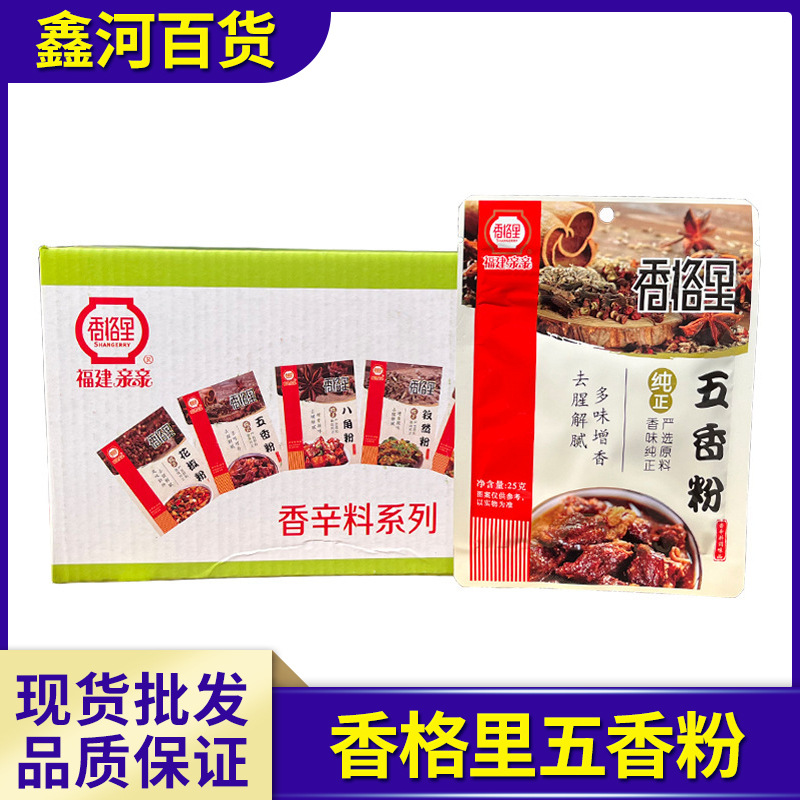 香格里五香粉25g*24袋/盒 调味香料卤肉烧烤炒菜去腥增香调味料