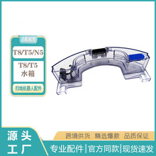 适用于科沃斯家用扫地机器人地宝T8/T5/N5水箱扫地机水箱配件