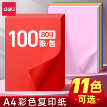 得力彩色复印纸加厚80g单包100张a4大红粉色彩色打印纸学生剪纸