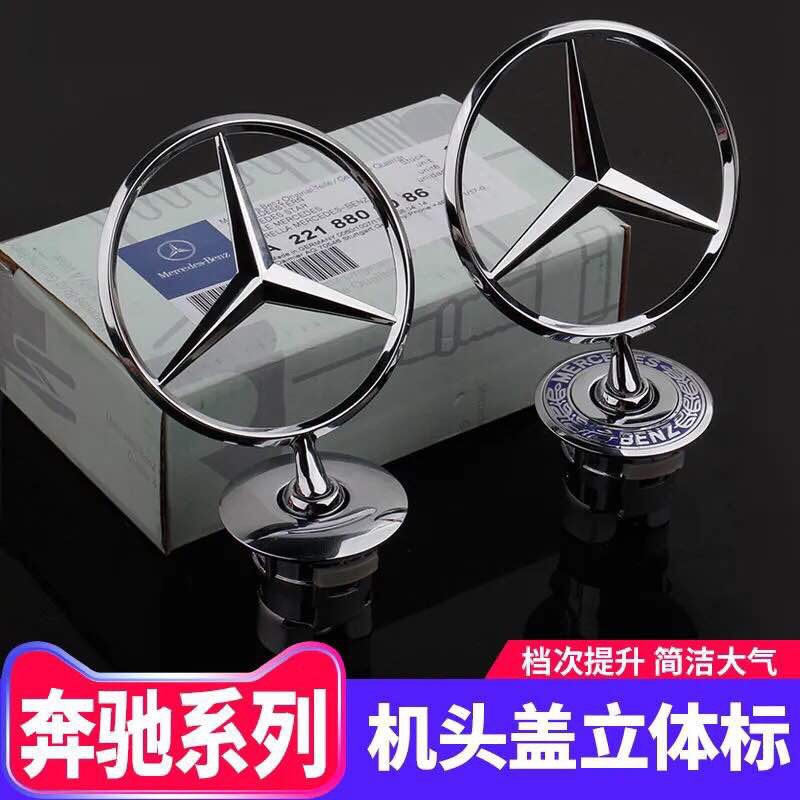 奔驰立标引擎盖车标e300l大标s级c200l c180l c260l改装车头标志
