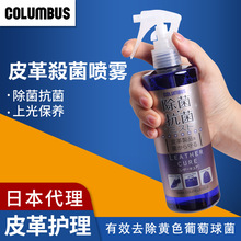 Columbus皮革杀菌喷雾皮具奢侈品除菌抗菌防污去污皮革护理剂批发