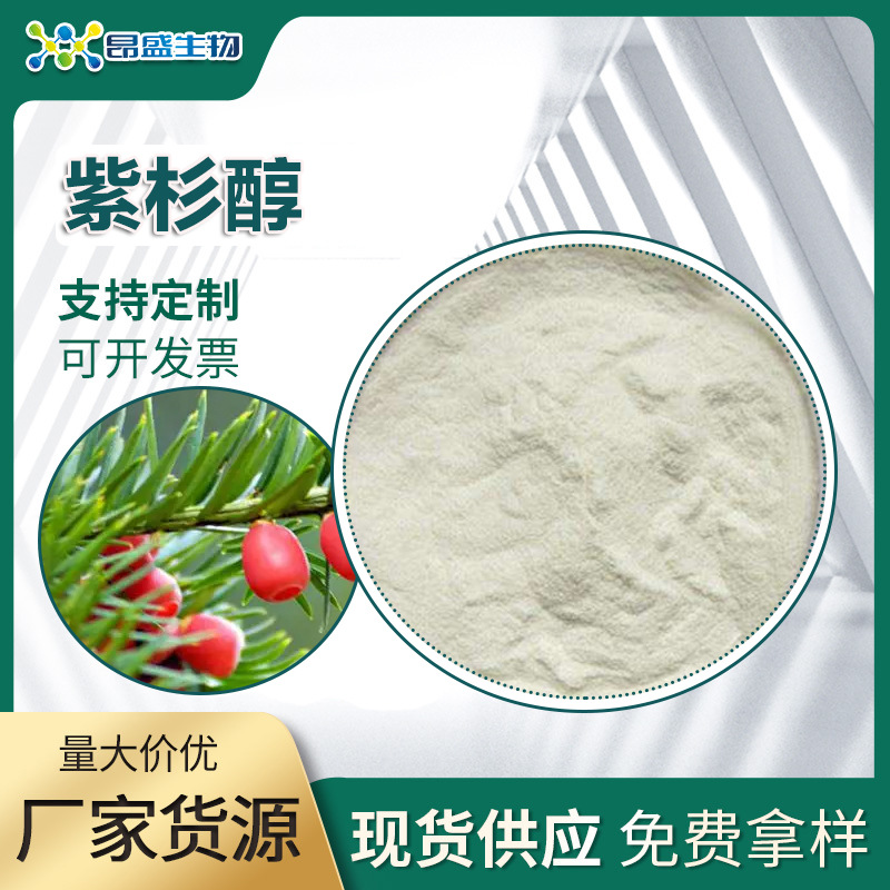 紫杉醇 红豆杉提取物10-dab,三尖杉宁碱 3069-62-4紫杉醇