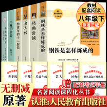 经典常谈钢铁是怎样炼成的正版原著八年级下册课外书人民教育出版