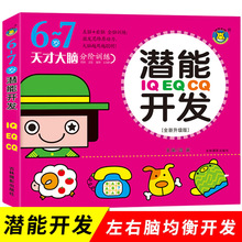 儿童潜能开发书 6-7岁 亲子智力游戏左右脑开发 儿童智力开发幼儿