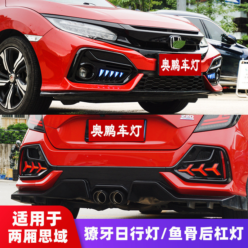 适用于21款两厢思域日行灯改装獠牙灯鱼骨灯led雾灯后杠灯行车灯