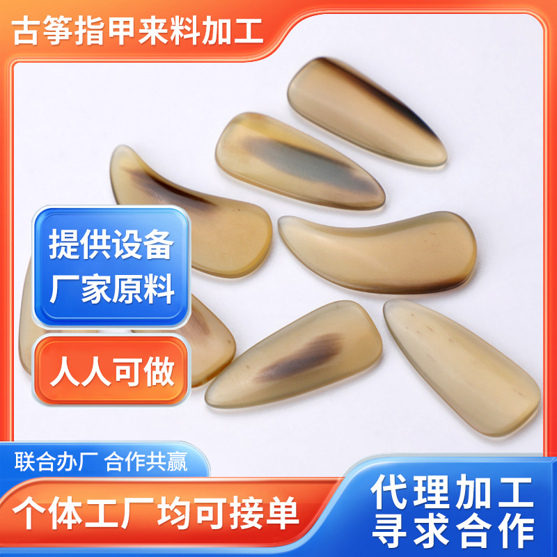 外发加工古筝指甲办成品提供机器原材料提供技术支持可家庭扶持