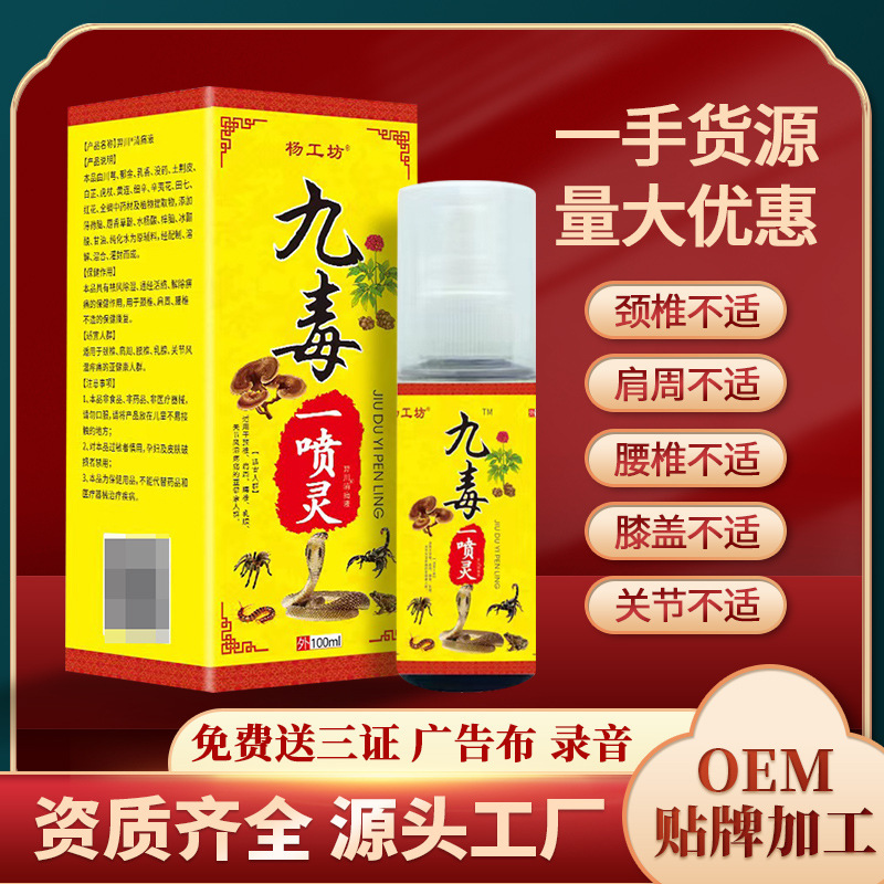 杨工坊九毒一喷灵止痛喷剂活络精油红托血托跑江湖地摊夜市厂家热