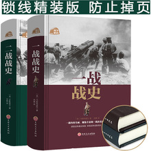 一战战史 二战全史精装书籍军事历史纪实还原经典战全貌