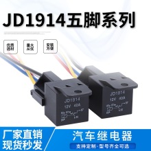 厂家供应JD19141912DC12V24V40A汽车继电器4脚5脚带线插座继电器