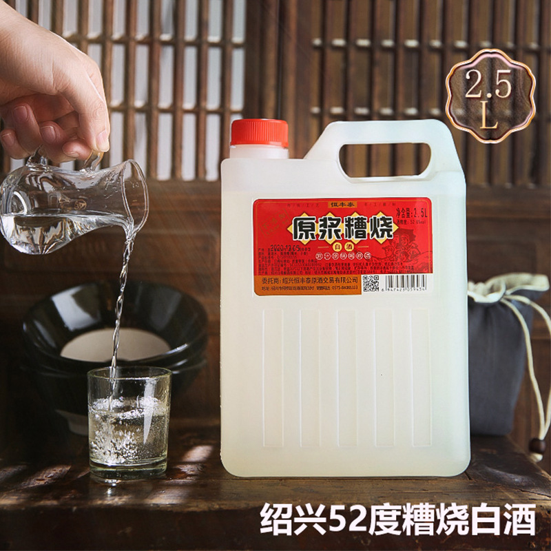 绍兴糟烧恒丰泰原浆糟烧白酒52度粮食酒酿造2500ml塑壶装2.5l 泡