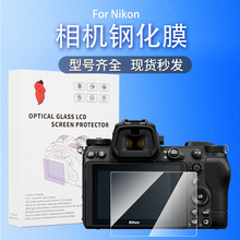 适用尼康相机屏幕贴膜D850 Z7II Z8 Z30微单单反相机钢化膜带包装