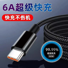 Typec数据线适用华为荣耀小米OPPOvivo手机66W闪充6A超级快充电线