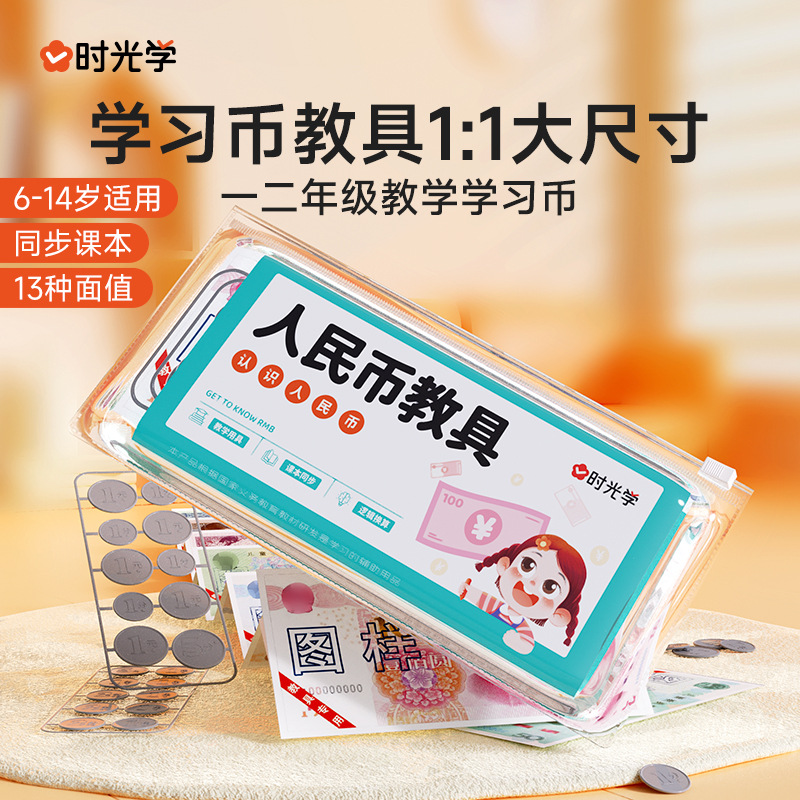 时光学人民币教具认识人民币一年级数学思维训练学习人教部编版