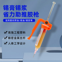 焊锡膏助推器 手动省力打胶枪/5CC10CC锡浆焊油针筒式打胶枪推筒