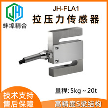 徽精合JH-FLA1拉压力传感器S型称重搅拌站配料料斗秤包装秤高精度