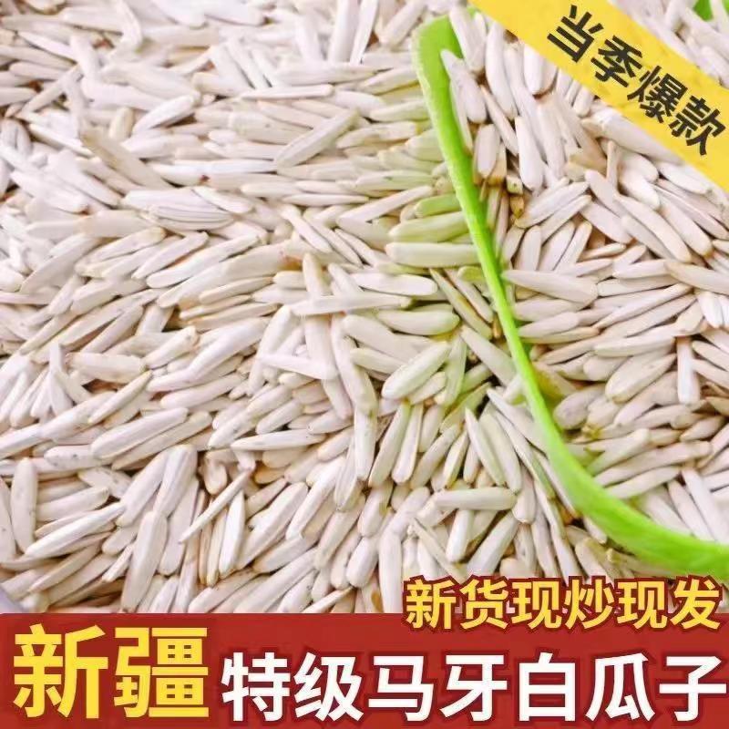 牙签瓜子年货现炒新疆特级马牙白瓜子细长批发干货-阿里巴巴