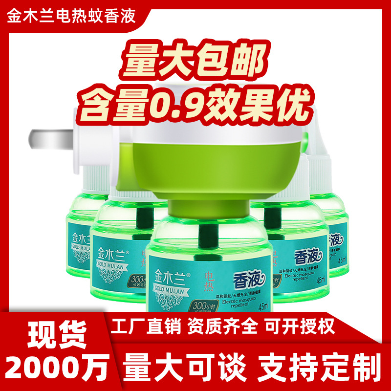 厂家金木兰电热蚊香液直销无味蚊香液批发灭蚊液电蚊香驱蚊液代发