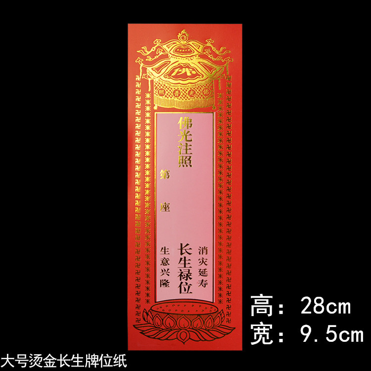 佛教牌位纸硬版纸烫金纸牌位延生禄位莲位长生往生牌位纸多款尺寸