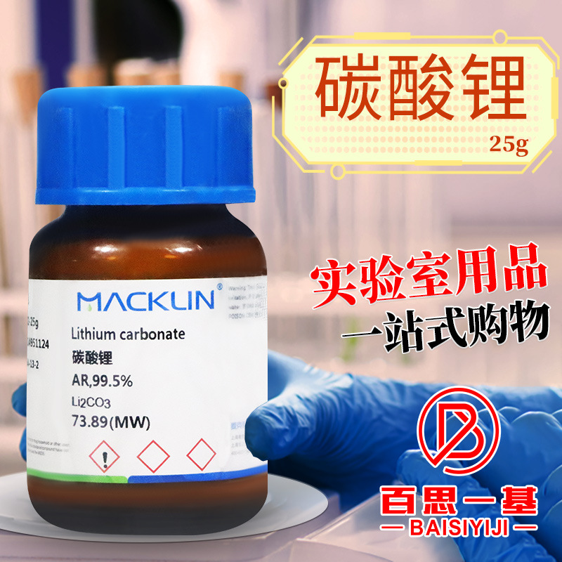 上海麦克林化学试剂 碳酸锂 cas号: 554-13-2 分析纯ar99.
