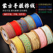 藏式手搓棉线DIY手工编织绳中国结线材饰品1.0mm手搓棉线
