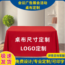 桌布logo展会长方形会议桌布活动桌布印刷广告字开工台布