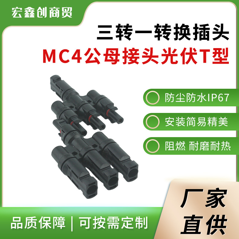 三转一MC4光伏分支连接器公母转接头 太阳能板组件连接头
