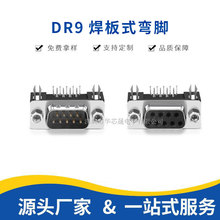 DR9P 公头母头 焊板式 DB9 弯针叉锁 90度弯脚 串口9针9孔连接器