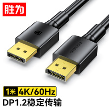 胜为 DP线1.2版4K高清公对公2K/144Hz连接线视频线1米 ADD0010G