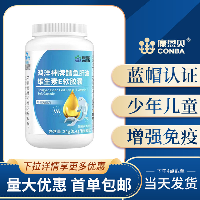 康恩贝 鳕鱼肝油维生素e软胶囊60粒少年儿童成人增强免疫力正品