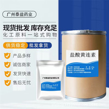 货供应盐酸黄连素 品质保证 盐酸小檗 633-65-8 100g/袋