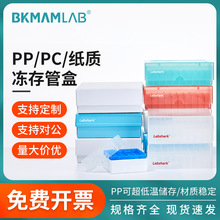 比克曼生物冻存盒冷冻管盒1.5 1.8 2ml 81格PPPC塑料盒防水纸质