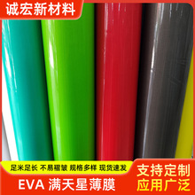 EVA满天星有色透明薄膜 磨砂半透彩色闪点膜 满天星化妆包薄膜