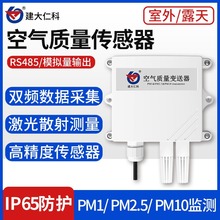 空气质量变送器PM2.5传感器PM10粉尘颗粒污染物监测RS485工地扬尘