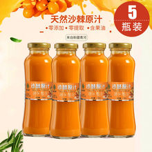 沙棘汁新疆特产纯生榨沙棘原浆果汁248ml*5瓶含有沙棘油黄酮的。