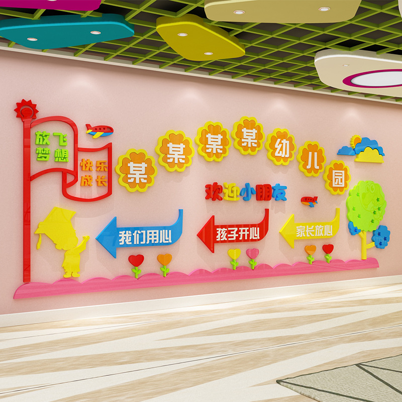 幼儿园墙面装饰环创主题文化墙布置办园理念大厅贴纸画3d立体