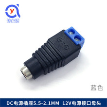 新款蓝色dc母接头 接线端子5.5*2.1 免焊直流监控电源线插头