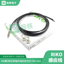 厂家直销RIKO力科多芯同轴式光纤传感器FRC-310 FRC-410 FRC-610