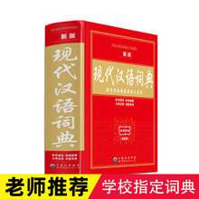 正版 现代汉语词典 双色实用小学生常用工具书中学生初中字典中国