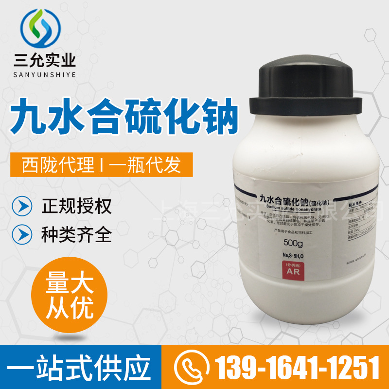 化学试剂九水合硫化钠分析纯ar500g 九水合硫化钠cas1313-84-4