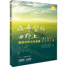 在希望的田野上 脱贫攻坚大众金曲100首 扫码音频版