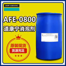 道康宁AFE-0800硅酮消泡剂 纺织消泡剂织物喷染和精炼等高温除泡
