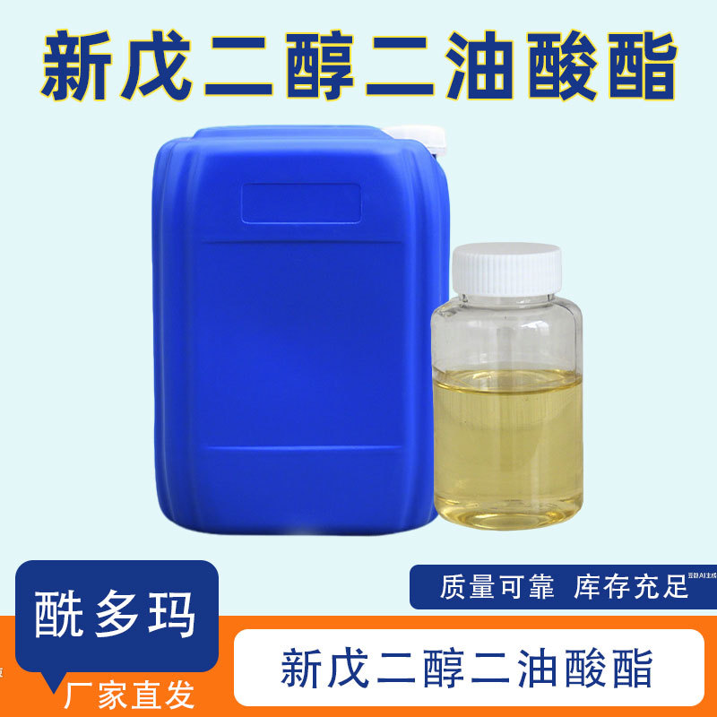 新戊二醇二油酸酯  cas42222-50-4 含量99% 二油酸新戊二醇酯