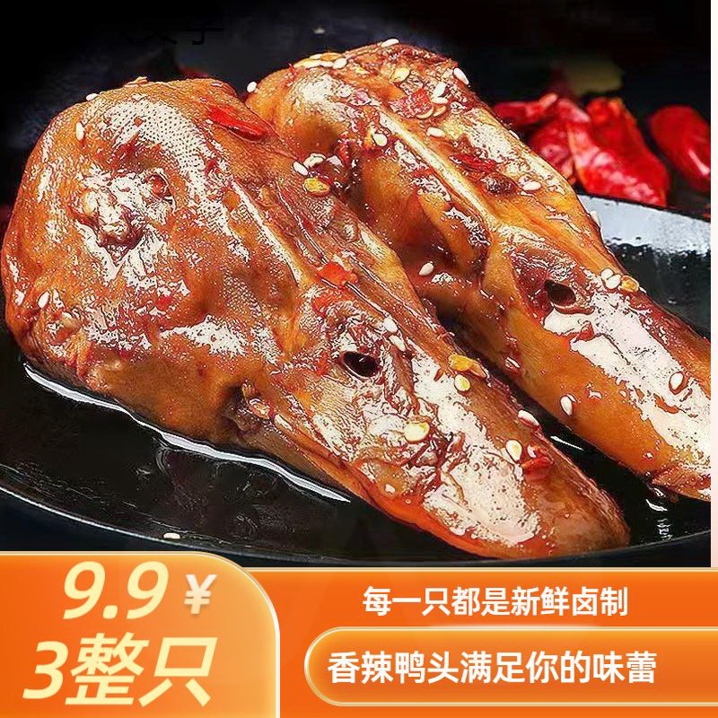 9元/三个整鸭头】湖南风味香辣卤鸭头麻辣开袋即食解馋美味零